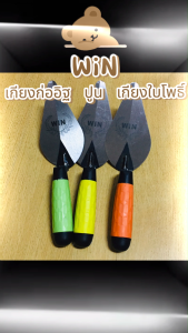 WIN เกียงสามเหลี่ยมเหล็กด้ามยาง เกียงก่ออิฐ เกียงก่อปูน เกียงใบโพธิ์ ขนาด6นิ้ว แท้100% อย่างดี (ด้ามคละสี) พร้อมส่ง