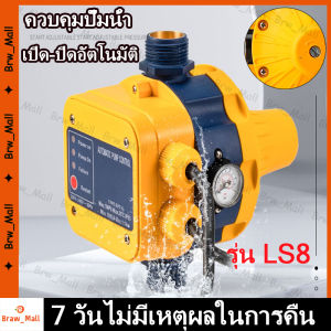 [ร้านกรุงเทพส่งของ24ชม.]ส่งเดี๋ยวนี้ สวิทช์อัตโนมัติ ควบคุมปั๊มน้ำ รุ่น LS-8 พร้อมเกจ ของแท้ เกลียวเข้าออก 1นิ้ว Automatic control for water pumpหัวปั๊มออโต้ เพรสเชอร์สวิทซ์ (ออโต้ปั๊มน้ำ)