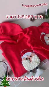 เสื้อซานต้า ก15 คริสมาสนี้ เรียริ่งและได้เฉพาะ ราคาบางส่วนจะมีค่า🎄🧑‍🎄🎒