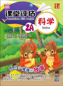 课堂评估 华小二年级 2年级 PENTAKSIRAN BILIK DARJAH TAHUN 2 YEAR 2A/2B SJKC - TUNAS青苗出版社 课堂评估华小二年级 课堂评估华小二年级下册 课堂评估华小二年级上册 - Lazada