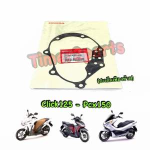 ปะเก็นเฟืองท้าย Click125 Pcx150 แท้ศูนย์ 21395-KZR-600