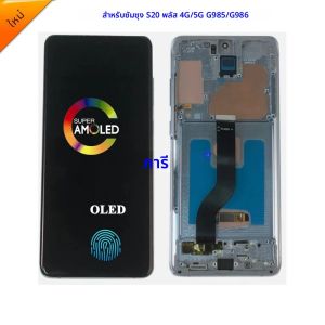 AMOLED OLED หน้าจอ LCD สําหรับ Samsung S20 PLUS สําหรับ SAMSUNG S20 PLUS G985F จอแสดงผลหน้าจอ LCD Touch Digitizer ASSEMBLY