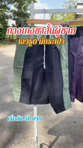 กางเกงผู้ชายเอวรูด ขาสั้น ใส่สบาย เหมาะกับพ่อๆ ลุงๆ คนแก่(SP01)