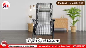 เก้าอี้พักผ่อน เก้าอี้ปรับเอนนอน เก้าอี้พับได้ รุ่น WQB-003 พร้อมที่วางแก้ว ผ้าคลุม+อุปกรณ์ ถูกแถมฟรี