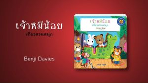 เจ้าหมีน้อยเที่ยวสวนสนุก BizzyBear: Fun Park หนังสือเด็ก