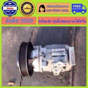 คอมแอร์รถยนต์ Toyota Altis ปี 2009 ( โตโยต้า อัลติส ) พร้อมส่ง