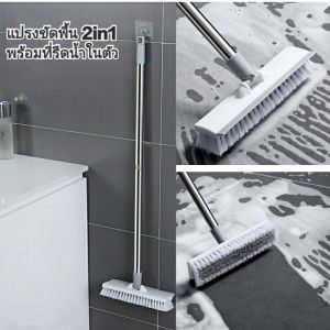 2in1 แปรงขัดพื้น รีดน้ำ แปรงถูพื้น แปรงล้างพื้น แปรงห้องน้ำ แปรงพื้น แปรงพื้น แปรงพื้น 4 ตัว ตั้งแต่ 30 นาที