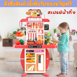 [ของเล่นเด็กครัว] ชุดครัวใหญ่ 54 ชิ้น [มีเสียง มีไฟ เตาเเก๊ซมีควัน] 95cm
