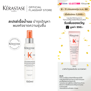 KERASTASE สเปรย์เนื้อน้ำนมก่อนเป่าไดร์ สำหรับผมแห้งขาดความชุ่มชื้น NUTRITIVE LOTION THERMIQUE SUBLIMATRICE SPRAY 150 ml (เคเรสตาสผมแห้งกันความร้อน)