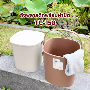 LUCKY HOME ถังพลาสติกมีฝาปิด ขนาด : 31(ก) x 29.5(ย) x 29.3(ส) cm ความจุ : 15 L TC-150