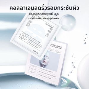 แผ่นหน้ากาก Hyaluronic Acid Collagen Injection กระชับผิวยาวนาน ช่วยลดริ้วรอย บำรุงผิวทุกวัน แผ่นหน้ากากน้ำมัน
