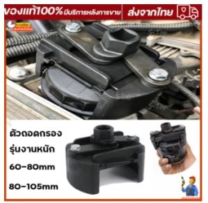 ตัวถอดกรอง รุ่นงานหนัก ถอดไส้กรอง ถอดกรองเครื่อง ถอดกรองน้ํามันเครื่อง ขนาด 60-80 mm 80-105mm ใช้สําหรับถอดกรองน้ํามันเครื่อง