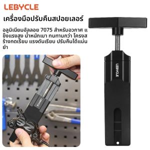 เครื่องมือรีเซ็ตลูกสูบเบรกจักรยาน LEBYCLE สำหรับคาลิปเปอร์เบรก 2 ลูกสูบ และ 4 ลูกสูบ ยี่ห้อ SHIMANO/SRAM