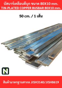 บัสบาร์เคลือบดีบุก80mm.X10mm.ทองแดง99.98%/Tin-Plated Copper BusBar80mm.X10mm.99.98%50cm./100cm/1เส้น