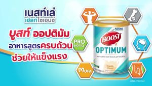 Boost Optimum ออปติมูฟูประชุม ขนาด 800 กรัม (3 กระป๋อง) สำหรับผู้สูงอายุ