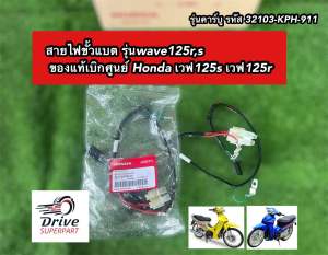 สายไฟขั้วแบต ของแท้เบิกศูนย์ Honda เวฟ125s wave125r รุ่นคาร์บู รหัส 32103-KPH-911