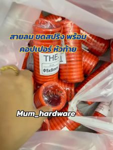 สายลมขดสปริง สายสำเร็จรูป แถมฟรีคอปเปอร์หัวท้าย มีสีฟ้าและสีส้ม (ขนาด5x8มิล) มีความยาวให้เลือก