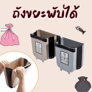 TTTOYS 💚 ถังขยะแขวนพับได้ ภายในบ้าน ของใช้ในบ้าน ( Foldable Trash Bin )