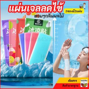 P54 ถูกสุด 1 ซองมี 2 แผ่น แผ่นเจลลดไข้ เจลลดไข้ แผ่นแปะลดไข้ แผ่นลดคามร้อน แผ่นเย็น Cool Fever คูลฟีเวอร์ หอมๆกลิ่นผลไม้  ลดความร้อนร่างกาย มือถือ