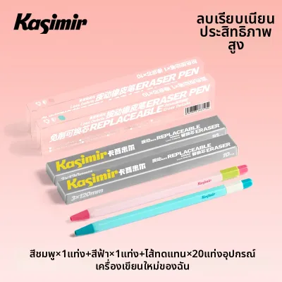 Kasimir | ยางลบไม่ต้องโกน ไร้เศษขยะ ป้องกันการสูญหาย ลบรอยเส้นได้อย่างแม่นยำ
