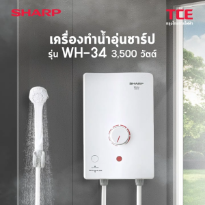 เครื่องทำน้ำอุ่น SHARP รุ่น WH-34 กำลังไฟ 3500W
