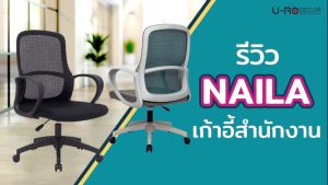 U-RO DECOR เก้าอี้สํานักงาน รุ่น NAILA (เนลล่า) OFFICE CHAIR เก้าอี้ เก้าอี้ล้อเลื่อน ผ้าตาข่าย เก้าอี้ทำงาน
