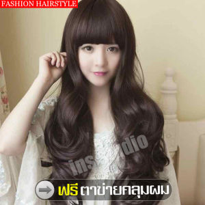 วิกผมยาวลอน วิกผม วิก วิกผมปลอม วิกผมยาว wig มีหน้าม้า วิกผมเปลี่ยนลุค วิกผมหน้าม้า ฟรี ตาข่ายคลุมผม วิกผมสาวเกาหลี ดูเป็นธรรมชาติ