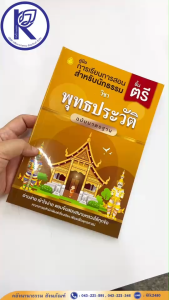 ✨คู่มือการเรียนนักธรรมชั้นตรี วิชา พุทธประวัติ (มฐ) รหัส 80020356 | คลังนานาธรรม สังฆภัณฑ์