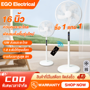 EGO พัดลมตั้งพื้น พัดลม 16 นิ้ว ปรับระดับได้ 8 ระดับ มอเตอร์ทองแดงเต็มรูปแบบ พัดลมรีโมต เสียงเงียบ ใบมีด 5 ใบ Stand Fan พร้อมฟังก์ชั่นจับเวลา พัดลมอุตสาหกรรมสไลด์ฐานกลม พัดลมตั้งพื้น Fan ปรับแรงลมได้ พัดลม 5ใบพัด