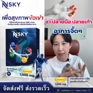 Nsky เอ็นสกาย บำรุงข้อเข่า ลดปวดข้อ ปวดหลัง ข้อเสื่อม ถั่งเช่าทิเบต ของแท้จากบริษัท (10 เม็ด)