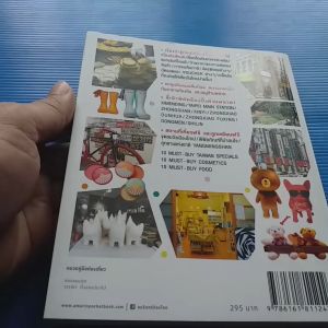 ถูกและฟรีมีที่ไทเป ผู้เขียน  สารินี เจิน สำนักพิมพ์  อมรินทร์ ทราเวล