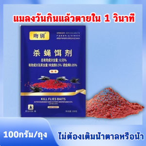 ✅ฆ่าแมลงวันขั้นเทพ✅ผงไข่เน่า100g เหยื่อกำจัดแมลงวัน ใช้ฆ่าแมลงวันบ้าน ไม่ต้องเติมน้ำ ไม่ต้องเติมน้ำตาล ฉีกซองแล้วใช้ได้ทันที โรยในบริเวณที่มีแมลงวันเยอะ ได้ผลดีมาก ผลที่ยั่งยืน ผงดักแมลงวันใช้ในโรงงาน ผงกำจัดแมลงวันสำหรับฟาร์ม ปลอดภัยต่อคนและสัตว์