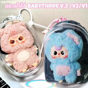 กระเป๋าใส่ Babythree V3 /V2/V1 กระเป๋าใสใส่เบบี้ทรีV3 สายห้อย พวงกุญแจ สำหรับใส่ตุ๊กตา ป้องกันฝุ่น