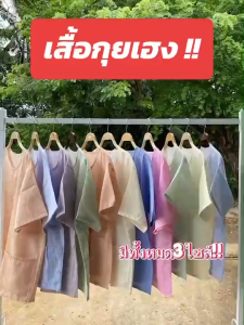 เสื้อผ้าป่านกุยเฮง ใส่สบาย ไม่ร้อน ซักง่าย แห้งไว(GH11)