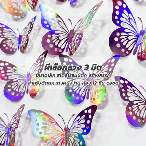 DIY ผีเสื้อกระดาษ ติดแบบกาว 2 หน้าก้ได้ ของแต่งห้อง แต่งผนัง เครื่องประดับ 3D Butterfly