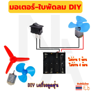 ชุดมอเตอร์ DC สำหรับโครงงานนักเรียน มอเตอร์-ใบพัดลม DIY