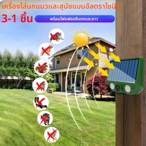 เครื่องไล่สัตว์พลังงานแสงอาทิตย์พร้อมไฟแฟลชสีแดงขาว ป้องกันสัตว์รบกวน สำหรับสวน สนามหญ้า และฟาร์ม