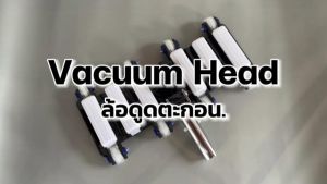 ล้อดูดตะกอนสระน้ำ ขาว ขนาด 14 นิ้ว ด้ามอะลูมิเนียมอัลลอย น้ำหนักประมาณ 2 kg