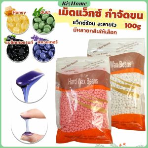 เม็ดแว็กซ์กำจัดขน ละลายไว มีหลายกลิ่นให้เลือก กลิ่นลาเวนเดอร์ แว็กซ์กำจัดขน 100g