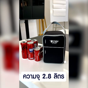 Fridge To Go Mini Fridge กระเป๋าเก็บความเย็นรุ่นมินิฟริดจ์ ขนาดกลาง เก็บความเย็นได้ดีที่สุด ความจุ 2.8L