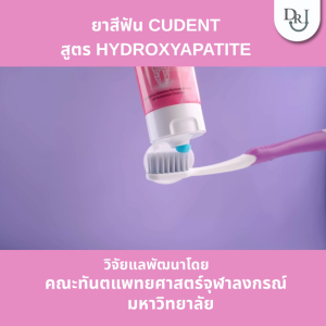 ยาสีฟัน CUDent Hydroxyapatite Toothpaste ยกลัง 12 หลอด