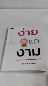 หนังสือ ธรรมะ : ง่ายแต่งาม (พิมพ์ครั้งที่ 4)