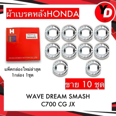 ผ้าเบรค HONDA (10ชุด) WAVE100 WAVE110I WAVE125 DREAM แพ็คHONDA HAMPแท้