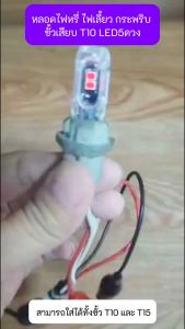 1คู่ไฟเลี้ยวกระพริบแฟลช t10 หลอดไฟเลี้ยวแฟลช สามารถใช้ได้ทั้งรถจักรยานยนต์และรถยนต์ ทนต่ออุณหภูมิสูง