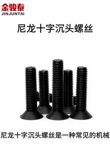 JINJUNTAI | Black Insulated Cross-head Nylon Screw M3 10-35mm