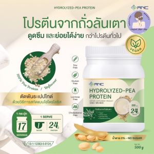 Hydrolyzed-PEA Protein (โปรตีนพืชจากถั่วลันเตา 100%)