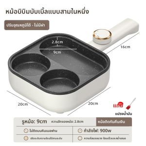 เครื่องปรุงอาหารแบบอเนกประสงค์ 3-in-1 สำหรับผัดไข่ สี่มุม กระทะ ไม่มีฝา ด้านล่างแบน กระทะ กระป๋อง กระทะ ไฟฟ้า หินแมกนีเซียม