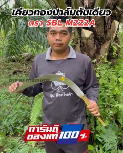 เคียวทอง ปาล์มต้นเดียว SBL M222A Gold A1 คม กลาง 100% เหล็กสปริง ทนทาน นำเข้าจากโรงงานมาเลเซีย เคียวตัดปาล์มมาเลเกรดพรีเมี่ยม