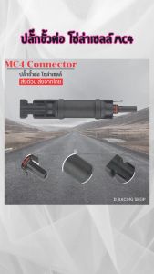 ขั้วต่อโซล่าเซลล์ MC4/Solar Controller 10A คอนโทรลเลอร์ แผงควบคุมโซล่าเซลล์/Solar Controlle คอนโทรลเลอร์ 30 A ราคาถูก ส่งไว ผลิตในไทย มีเก็บเงินปลายทาง