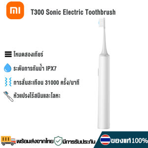 Xiaomi T300 แปรงสีฟันไฟฟ้า แปรงสีฟันไฟฟ้าโซนิค แปรงสีฟัน Mijia Electric Toothbrush T300 / T301 แปรงสีฟันไฟฟ้ากันน้ำ หัวแปรงสีฟัน